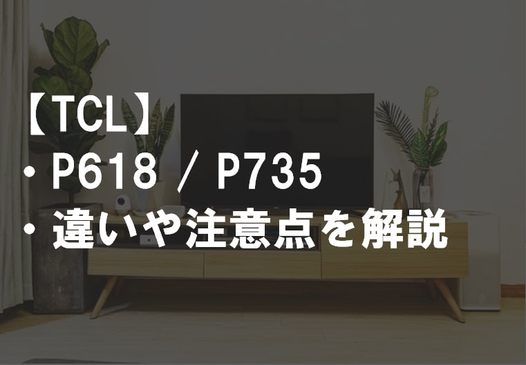 TCL_P618_P735違い比較サムネ
