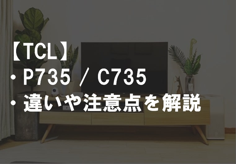 TCL_P735_C735違い比較サムネ
