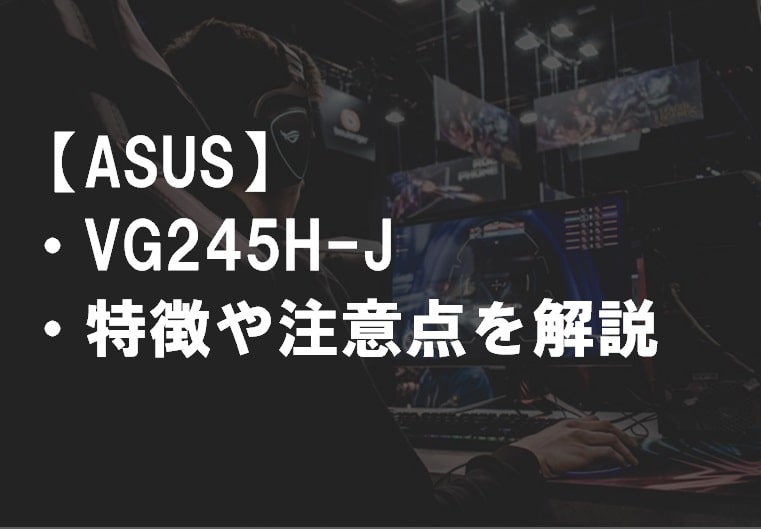 ASUS_VG245H-J特徴や注意点サムネ
