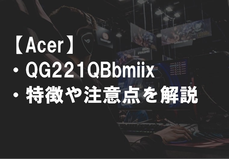 Acer_QG221QBbmiix_特徴や注意点サムネ