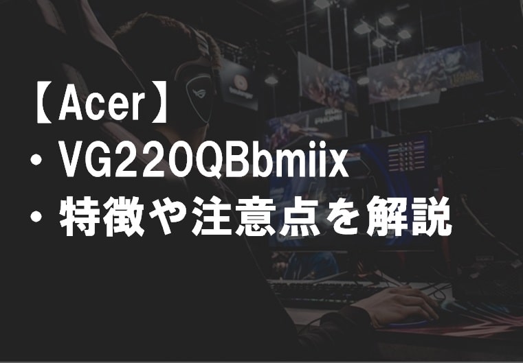 Acer_VG220QBbmiix_特徴や注意点サムネ