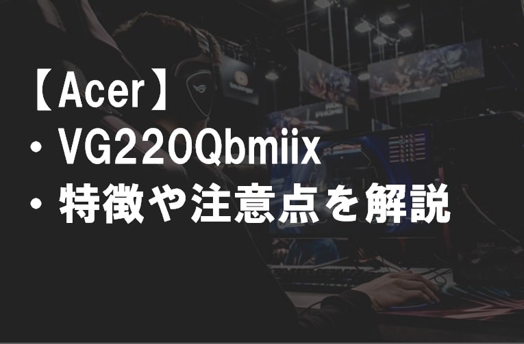 Acer_VG220Qbmiix_特徴や注意点サムネ