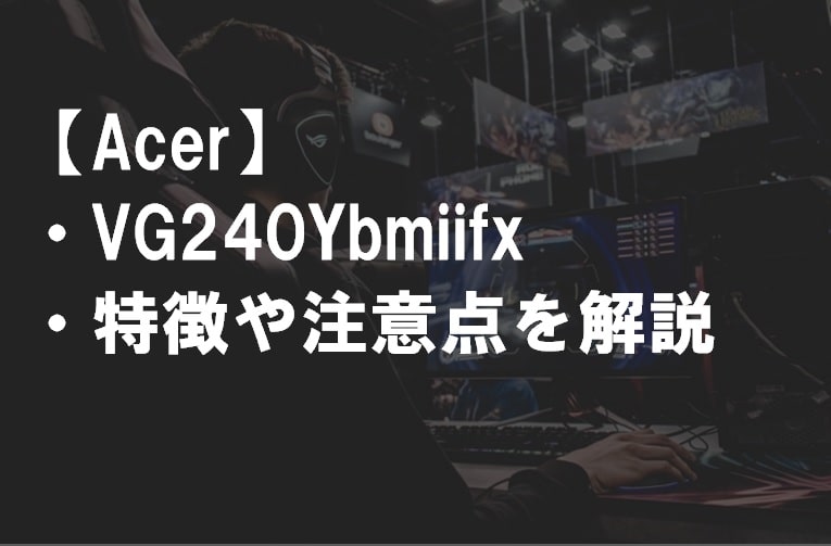 Acer_VG240Ybmiifx_特徴や注意点サムネ