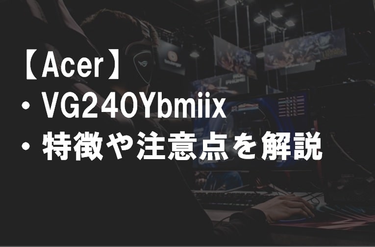 Acer_VG240Ybmiix_特徴や注意点サムネ