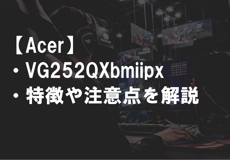 Acer_VG252QXbmiipx_特徴や注意点サムネ