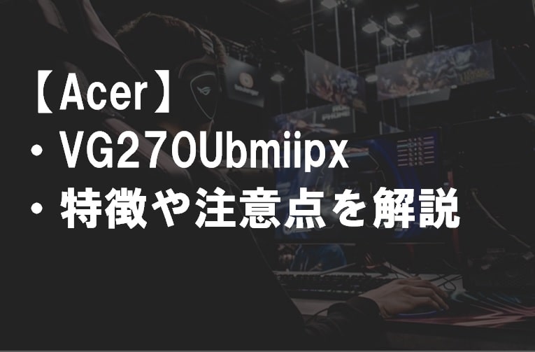 Acer ゲーミングモニター ディスプレイ Nitro HDMIx2 FreeSync 1ms WQHD 75Hz ブルーライト軽減 スピーカー内蔵  IPS 27インチ フレームレス VG270Ubmiipx