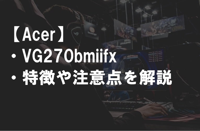 Acer】VG270bmiifxのレビュー・注意点・感想・評判・口コミ | テレビ館.com