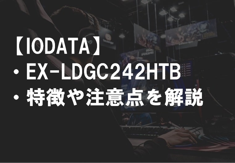 IODATA_EX-LDGC242HTB_特徴や注意点サムネ