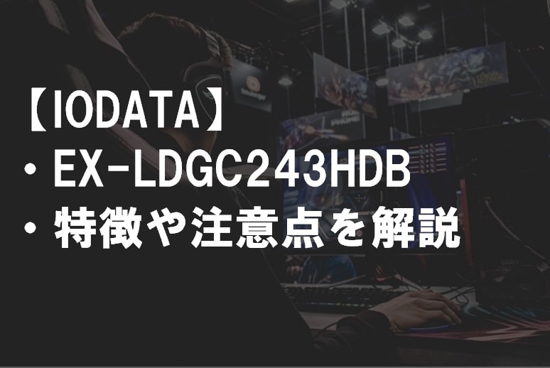 IODATA_EX-LDGC243HDB_特徴や注意点サムネ2