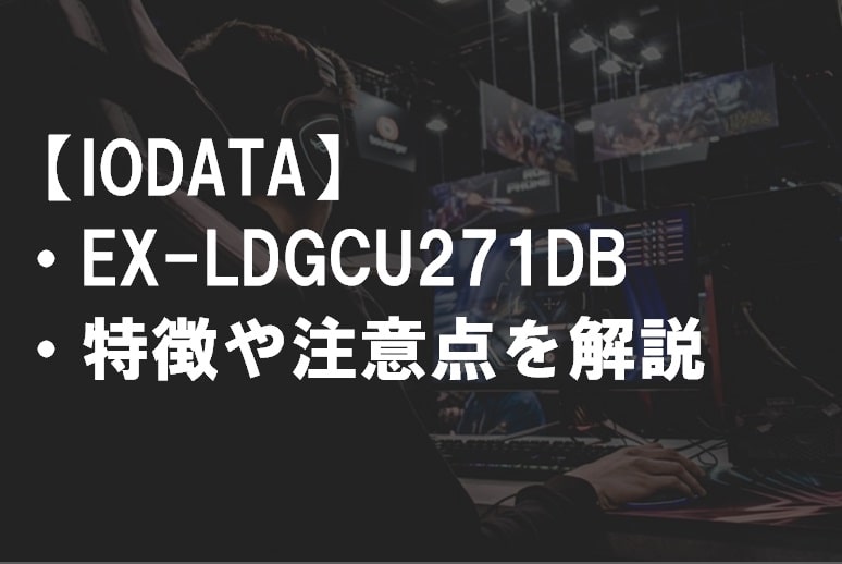 IODATA_EX-LDGCU271DB_特徴や注意点サムネ2