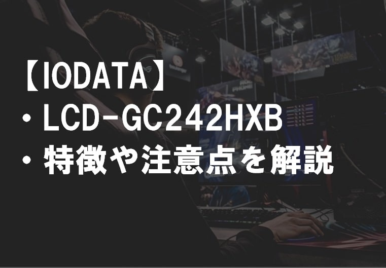 IODATA_LCD-GC242HXB_特徴や注意点4