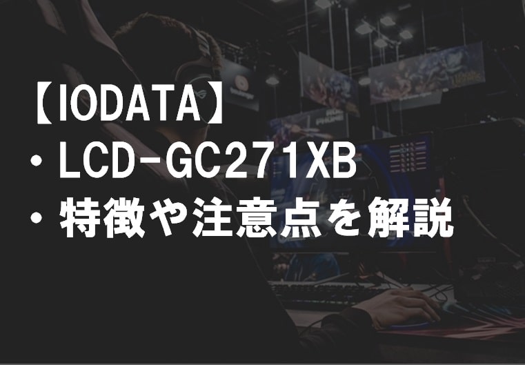IODATA_LCD-GC271XB_特徴や注意点サムネ