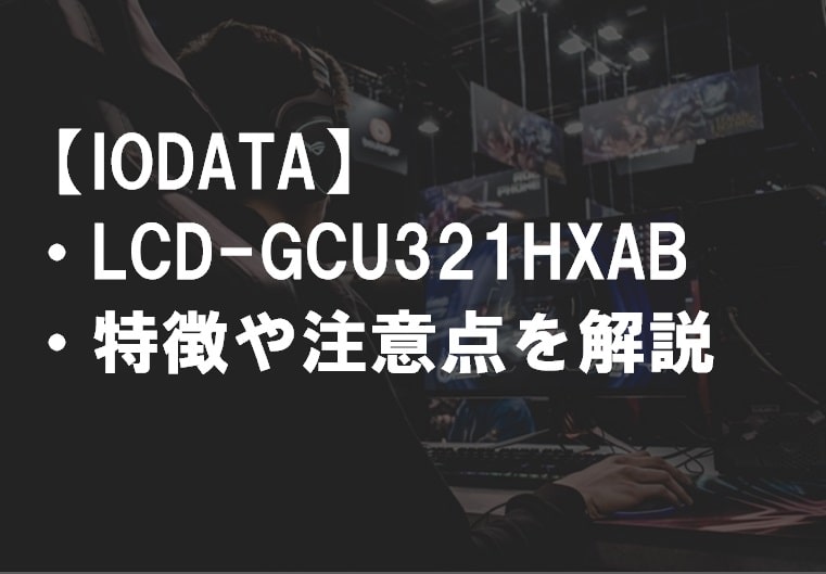 IODATA_LCD-GCU321HXAB_特徴や注意点2