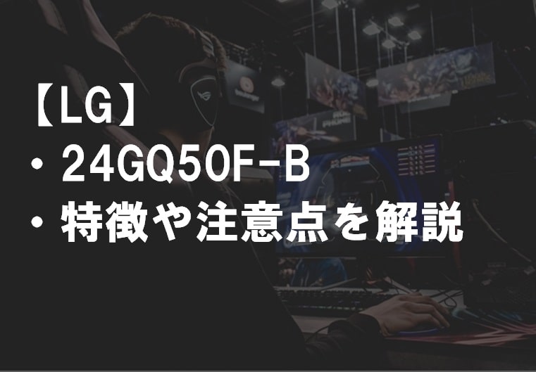 LG_24GQ50F-Bレビュー_特徴や注意点サムネ