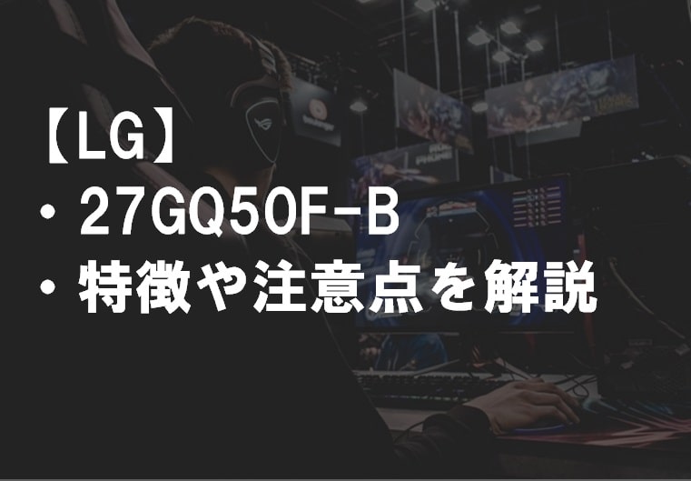 LG_27GQ50F-Bレビュー_特徴や注意点サムネ