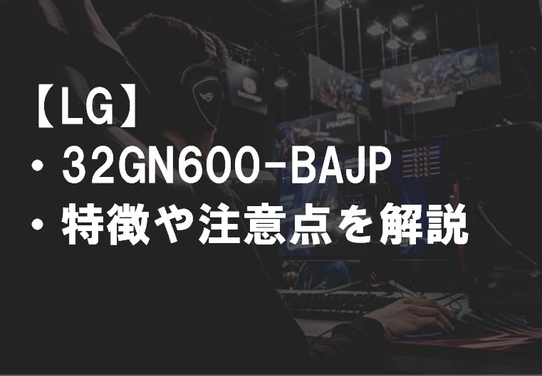 LG_32GN600-BAJP_特徴や注意点サムネ
