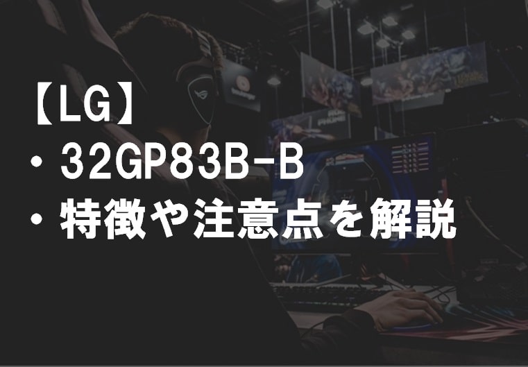 LG_32GP83B-Bレビュー_特徴や注意点サムネ