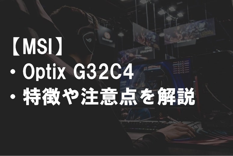 MSI_G32C4_特徴や注意点サムネ