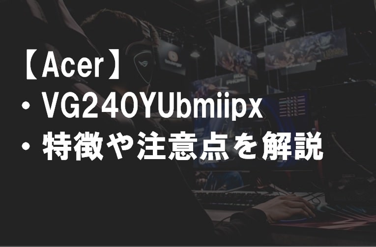 VG240YUbmiipxサムネ