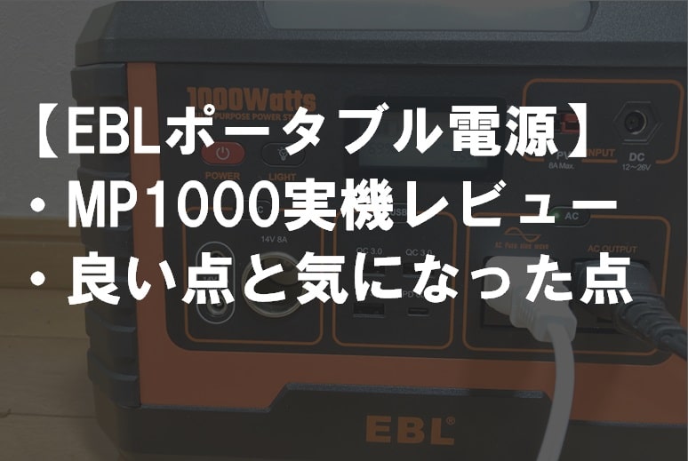 EBL_MP1000実機レビューサムネ
