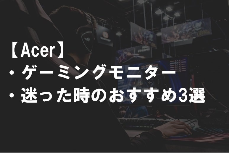Acer_ご希望別おすすめゲーミングモニター3選サムネ2