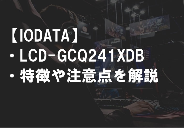 IODATA_LCD-GCQ241XDB_特徴や注意点サムネ