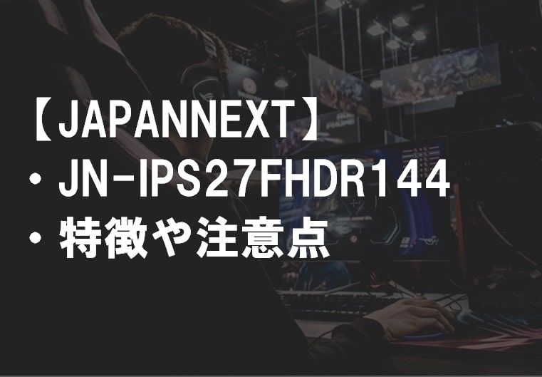 JAPANNEXT_JJN-IPS27FHDR144の特徴や注意点サムネ