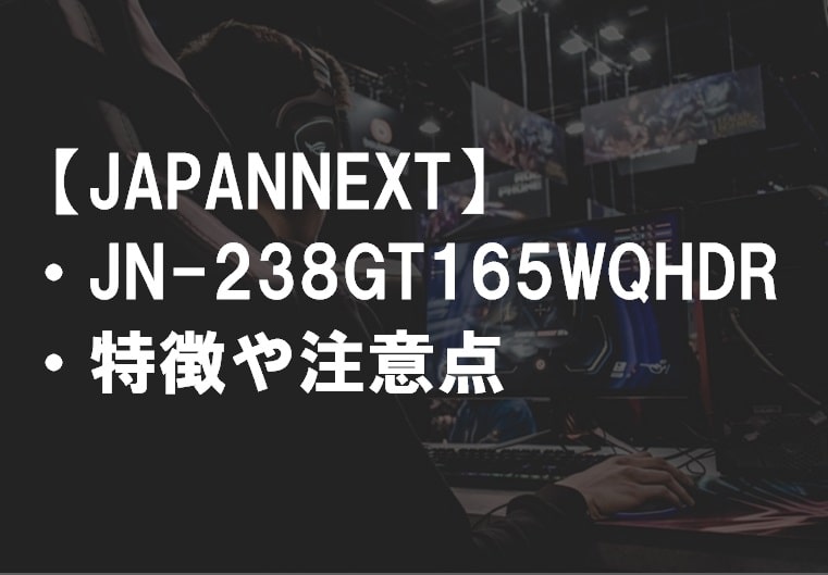 JAPANNEXT_JN-238GT165WQHDRの特徴や注意点サムネ