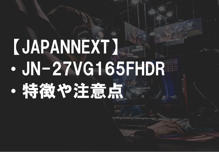 JAPANNEXT_JN-27VG165FHDRの特徴や注意点サムネ