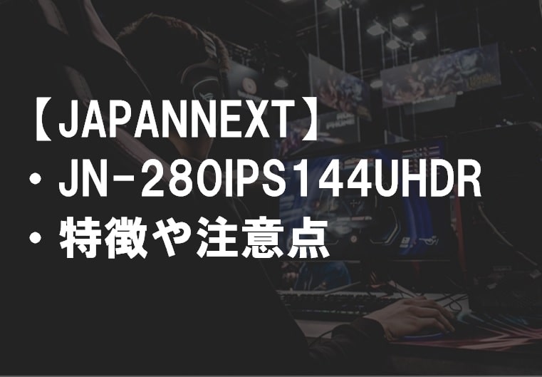 JAPANNEXT_JN-280IPS144UHDRの特徴や注意点サムネ