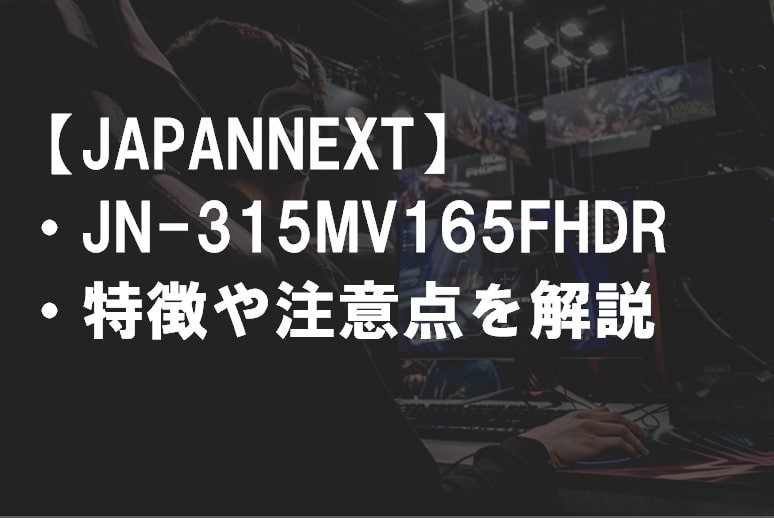 JAPANNEXT_JN-315MV165FHDRの特徴や注意点サムネ