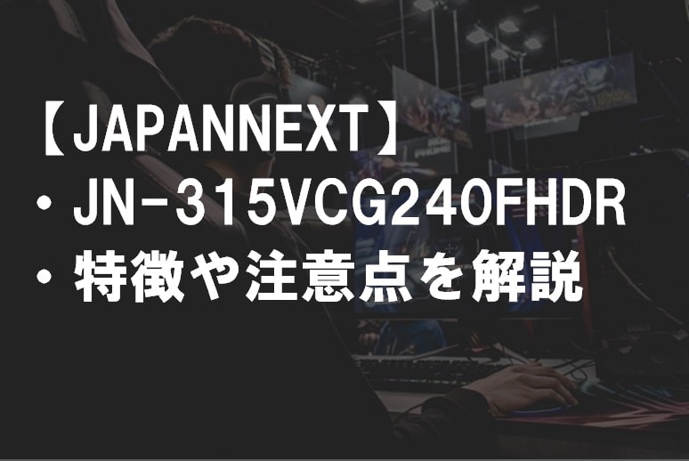 JAPANNEXT_JN-315VCG240FHDRの特徴や注意点サムネ