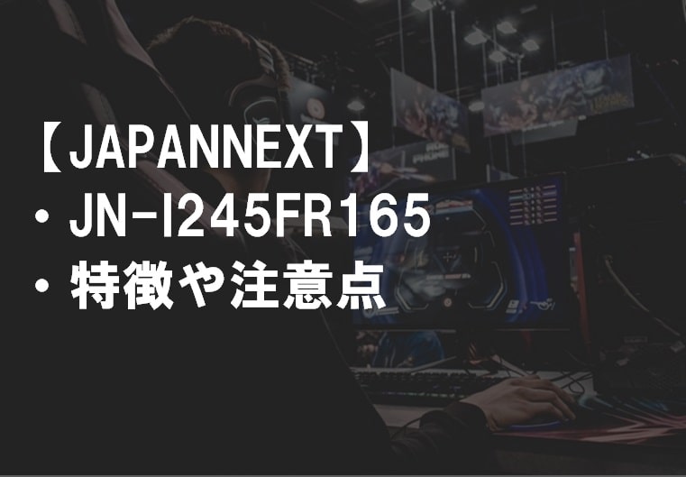 JAPANNEXT_JN-I245FR165の特徴や注意点サムネ