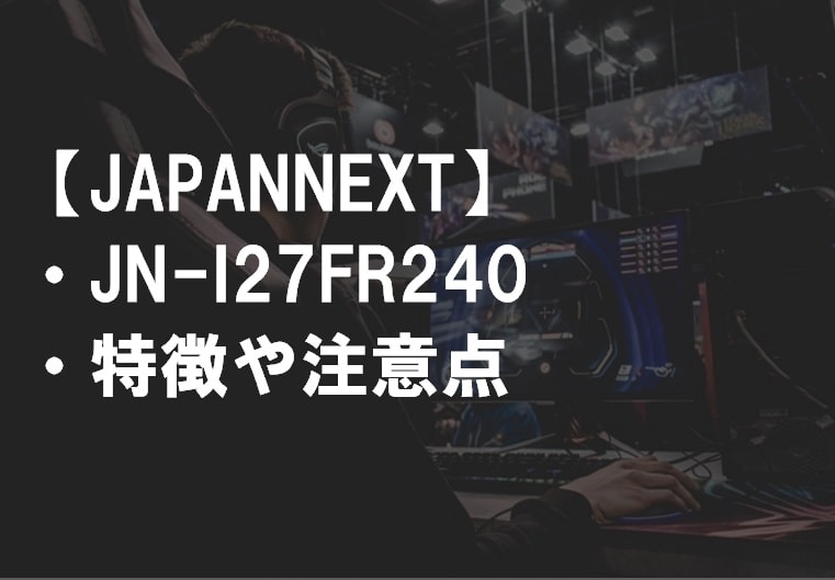 JAPANNEXT_JN-I27FR240の特徴や注意点サムネ