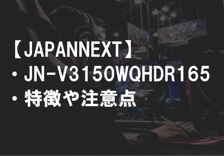 JAPANNEXT_JN-V3150WQHDR165の特徴や注意点サムネ