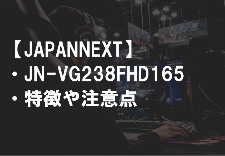 JAPANNEXT_JN-VG238FHD165の特徴や注意点サムネ
