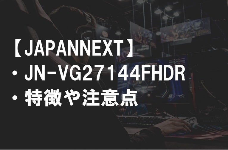 JAPANNEXT_JN-VG27144FHDRの特徴や注意点サムネ