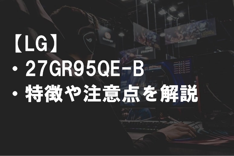 LG_27GR95QE-Bの特徴や注意点サムネ