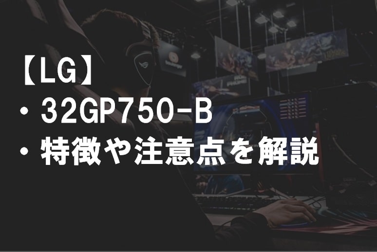 LG_32GP750-Bの特徴や注意点