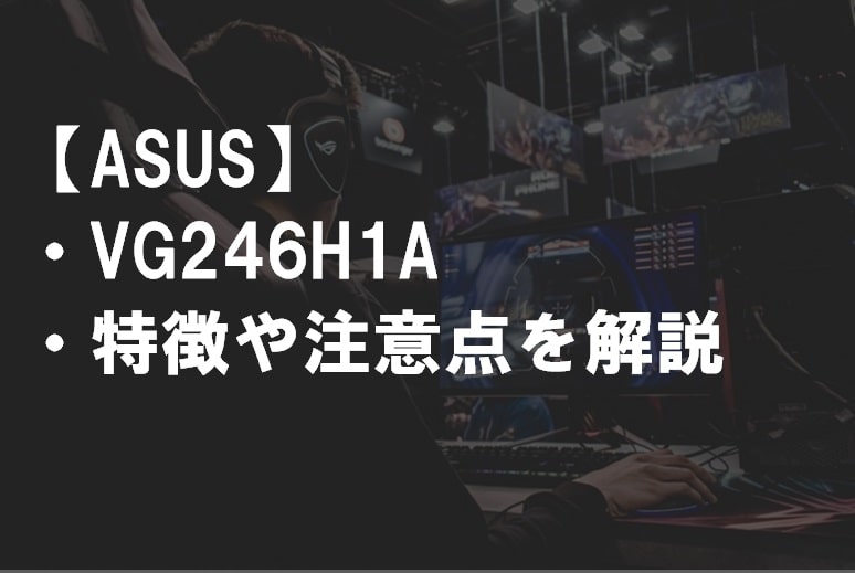 ASUS_VG246H1A特徴や注意点サムネ2