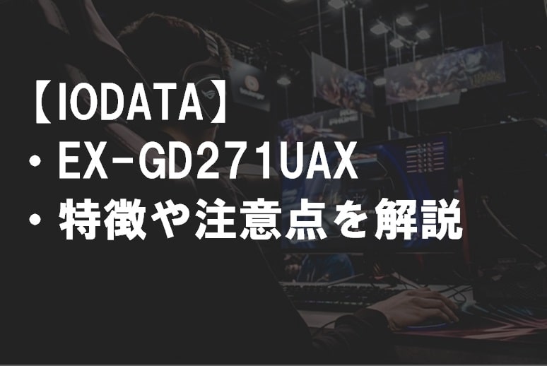 IODATA_EX-GD271UAX_特徴や注意点サムネ