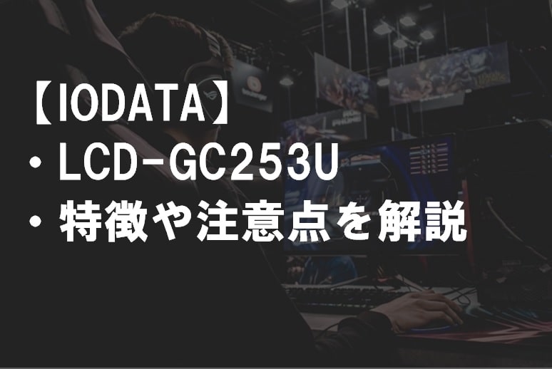 IODATA_LCD-GC253U_特徴や注意点サムネ