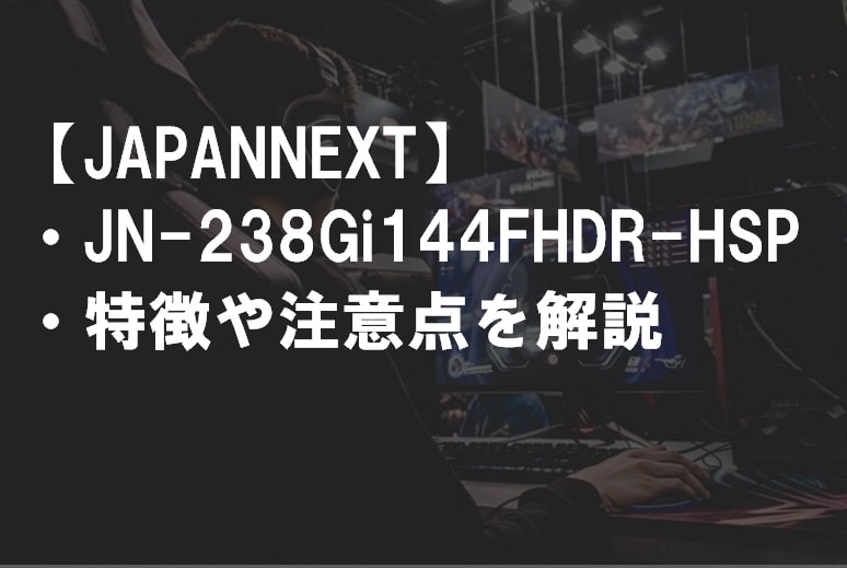JAPANNEXT_JN-238Gi144FHDR-HSP2_特徴や注意点サムネ