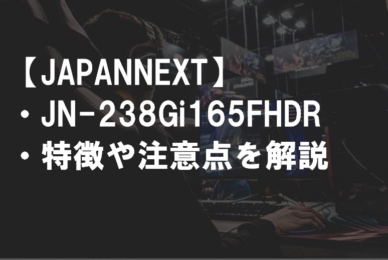 JAPANNEXT_JN-238Gi165FHDR_特徴や注意点サムネ