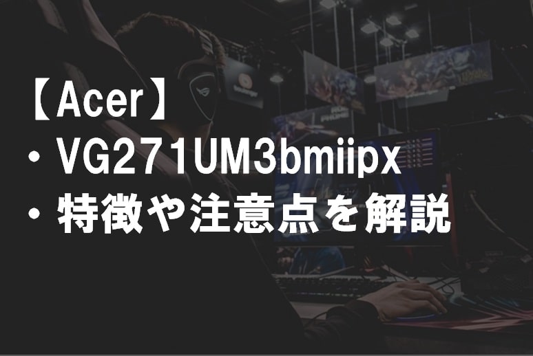Acer_VG271UM3bmiipxのレビュー・特徴や注意点サムネ