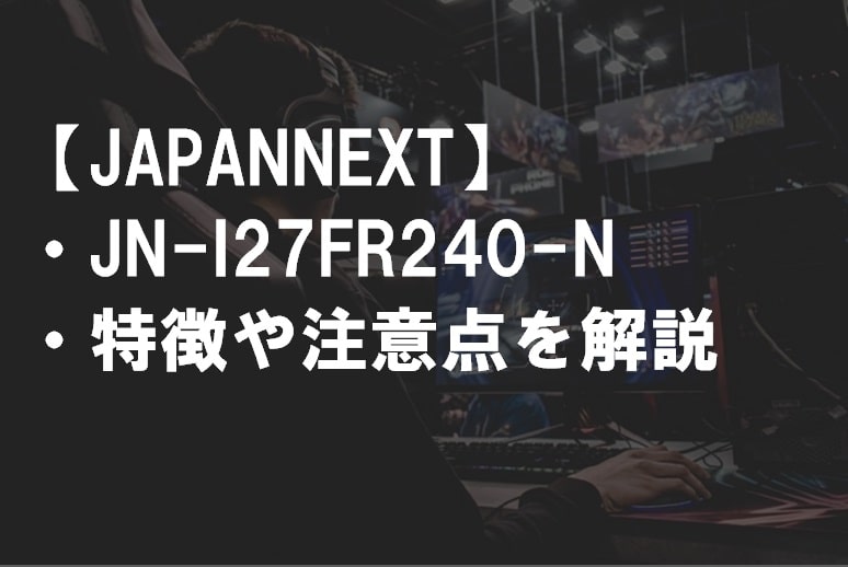 JAPANNEXT_JN-I27FR240-N_特徴や注意点サムネ