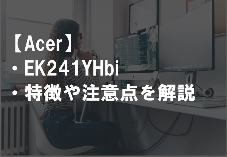 Acer_EK241YHbiのレビュー・特徴や注意点サムネ