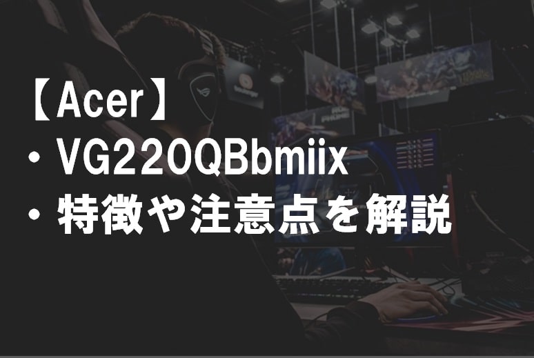 Acer_VG220QBbmiixのレビュー・特徴や注意点サムネ