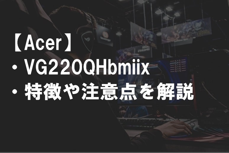 Acer_VG220QHbmiixのレビュー・特徴や注意点サムネ