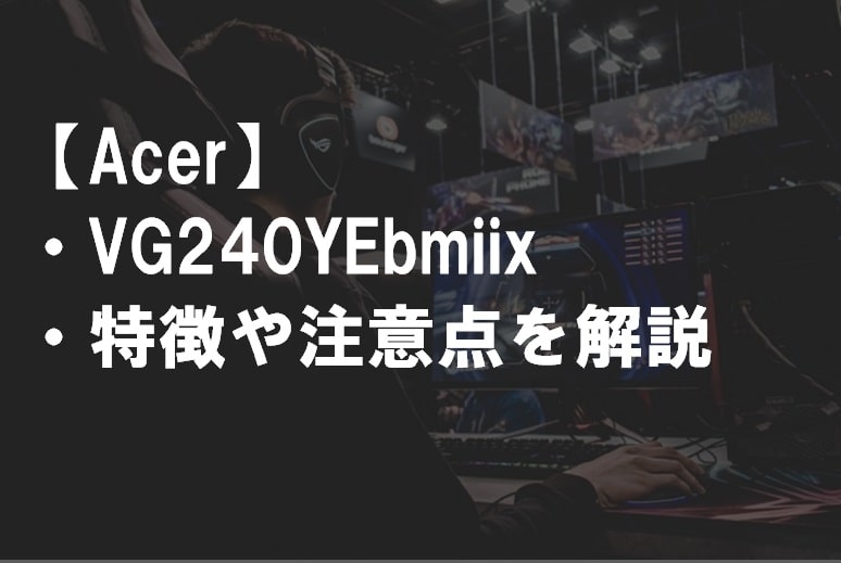 Acer_VG240YEbmiixのレビュー・特徴や注意点サムネ